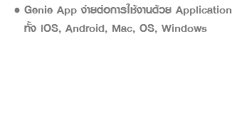 Genie App ง่ายต่อการใช้งานด้วย Application ทั้ง IOS, Android, Mac, OS, Windows 