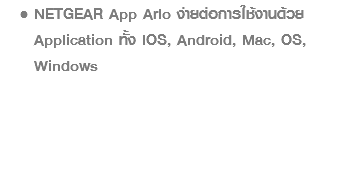 NETGEAR App Arlo ง่ายต่อการใช้งานด้วย Application ทั้ง IOS, Android, Mac, OS, Windows 